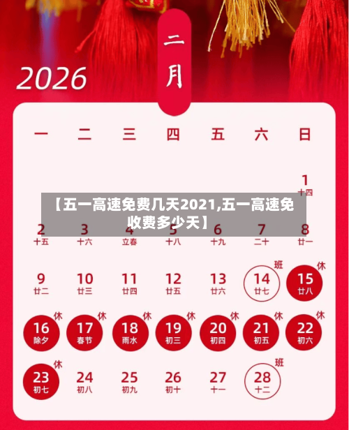 【五一高速免费几天2021,五一高速免收费多少天】