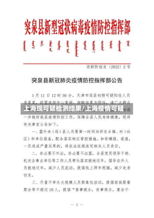 上海现可疑检测结果/上海疫情可疑