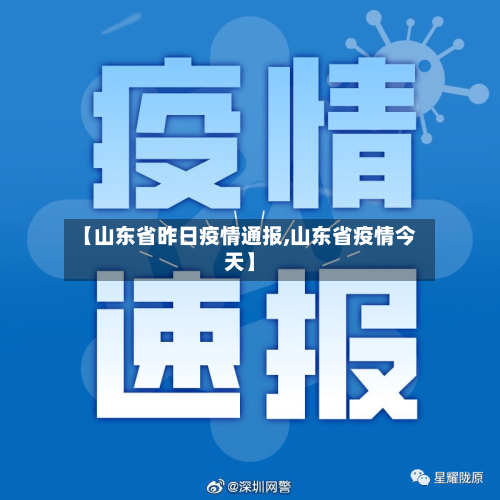 【山东省昨日疫情通报,山东省疫情今天】-第2张图片
