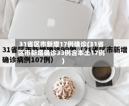 31省区市新增17例确诊(31省区市新增确诊33例含本土17例)