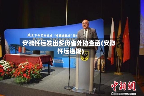 安徽怀远发出多份省外协查函(安徽怀远违规)