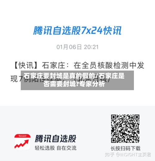 石家庄要封城是真的假的/石家庄是否需要封城?专家分析-第2张图片