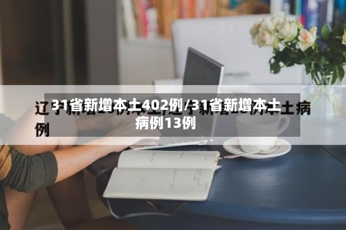 31省新增本土402例/31省新增本土病例13例