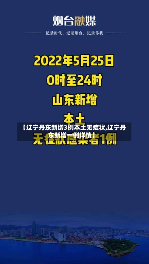 【辽宁丹东新增3例本土无症状,辽宁丹东新增一例详情】