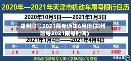 郑州限号2021最新通知6月份(郑州限号2021限号时间)