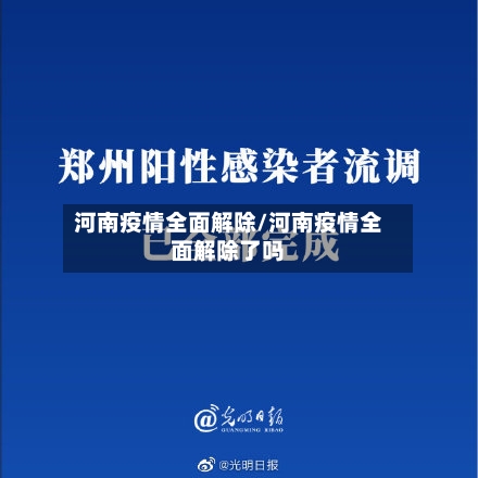 河南疫情全面解除/河南疫情全面解除了吗-第2张图片