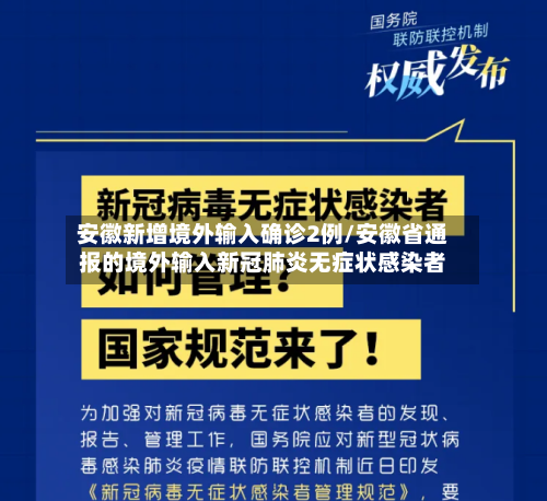 安徽新增境外输入确诊2例/安徽省通报的境外输入新冠肺炎无症状感染者