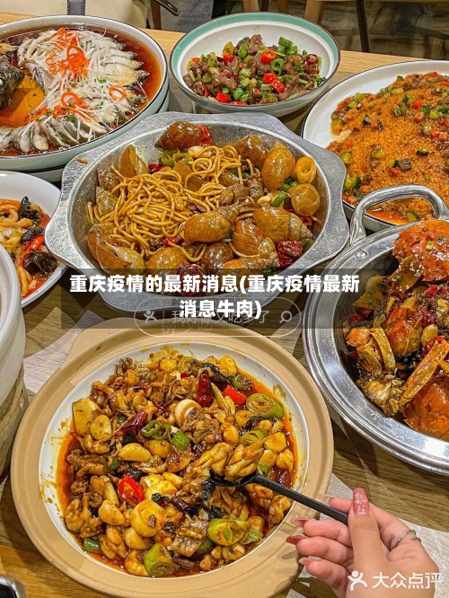 重庆疫情的最新消息(重庆疫情最新消息牛肉)