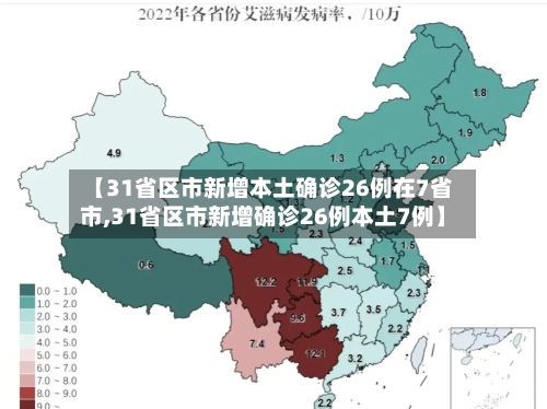 【31省区市新增本土确诊26例在7省市,31省区市新增确诊26例本土7例】