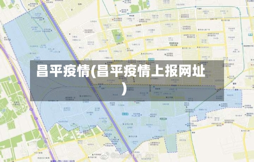昌平疫情(昌平疫情上报网址)-第2张图片