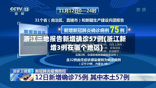 浙江三地报告新增确诊57例(浙江新增3例在哪个地区)-第2张图片