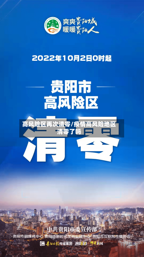 高风险区再次清零/疫情高风险地区清零了吗-第2张图片