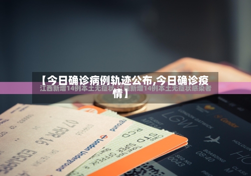 【今日确诊病例轨迹公布,今日确诊疫情】-第2张图片