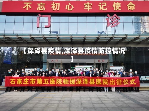 【深泽县疫情,深泽县疫情防控情况】