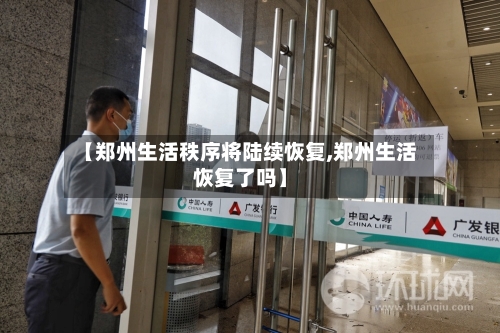 【郑州生活秩序将陆续恢复,郑州生活恢复了吗】-第2张图片