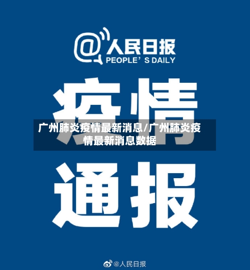 广州肺炎疫情最新消息/广州肺炎疫情最新消息数据