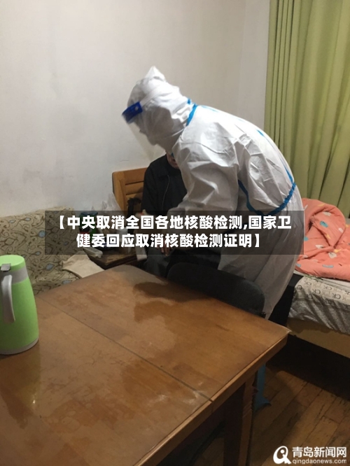 【中央取消全国各地核酸检测,国家卫健委回应取消核酸检测证明】-第2张图片