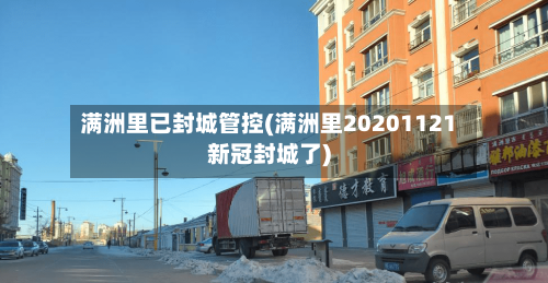 满洲里已封城管控(满洲里20201121新冠封城了)-第3张图片