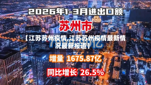 【江苏苏州疫情,江苏苏州疫情最新情况最新报道】-第3张图片