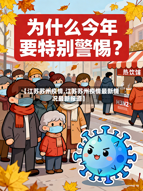 【江苏苏州疫情,江苏苏州疫情最新情况最新报道】