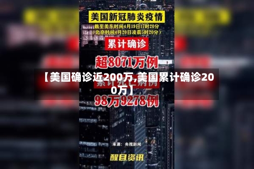 【美国确诊近200万,美国累计确诊200万】