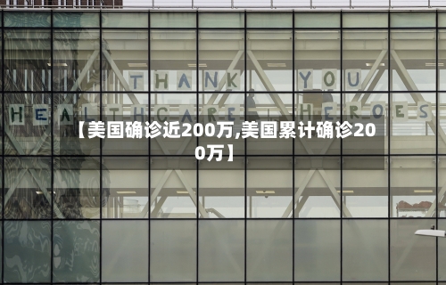 【美国确诊近200万,美国累计确诊200万】-第2张图片