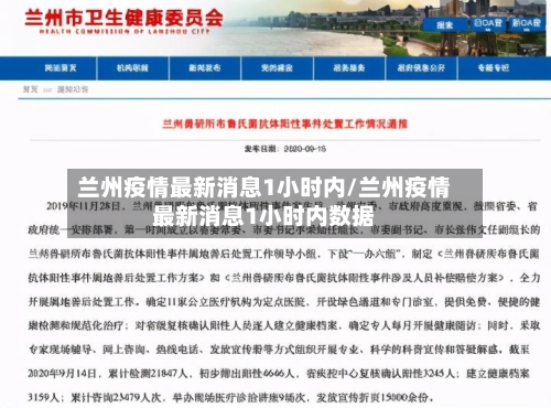 兰州疫情最新消息1小时内/兰州疫情最新消息1小时内数据