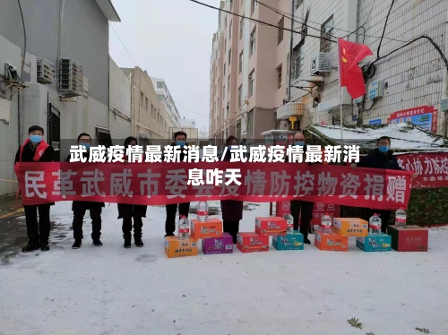 武威疫情最新消息/武威疫情最新消息咋天-第2张图片