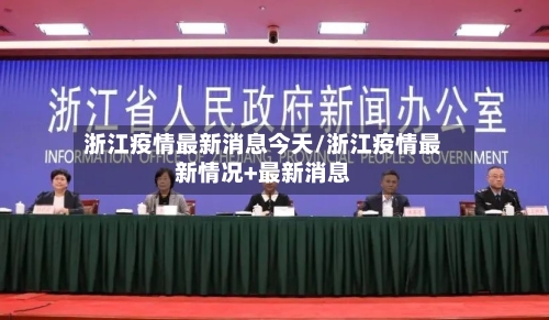 浙江疫情最新消息今天/浙江疫情最新情况+最新消息