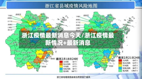 浙江疫情最新消息今天/浙江疫情最新情况+最新消息-第2张图片