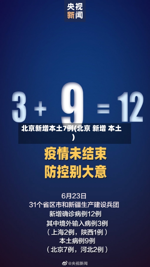 北京新增本土7例(北京 新增 本土)-第2张图片