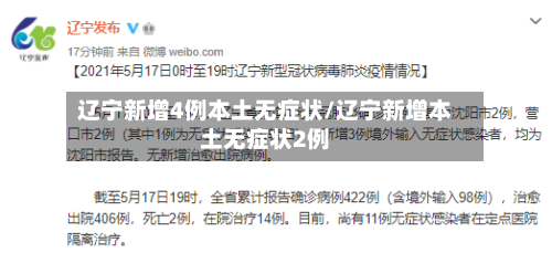 辽宁新增4例本土无症状/辽宁新增本土无症状2例-第2张图片