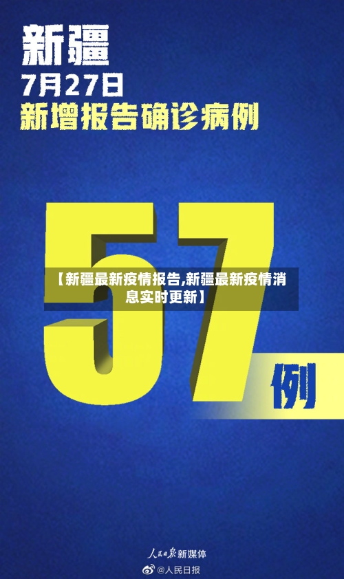 【新疆最新疫情报告,新疆最新疫情消息实时更新】
