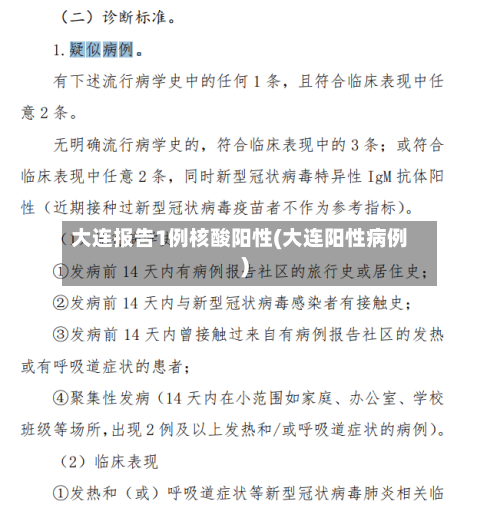 大连报告1例核酸阳性(大连阳性病例)-第2张图片