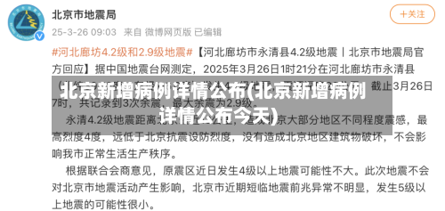 北京新增病例详情公布(北京新增病例详情公布今天)