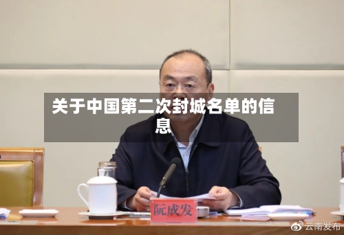 关于中国第二次封城名单的信息-第2张图片