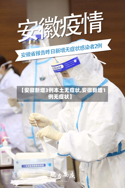 【安徽新增3例本土无症状,安徽新增1例无症状】