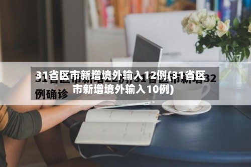 31省区市新增境外输入12例(31省区市新增境外输入10例)