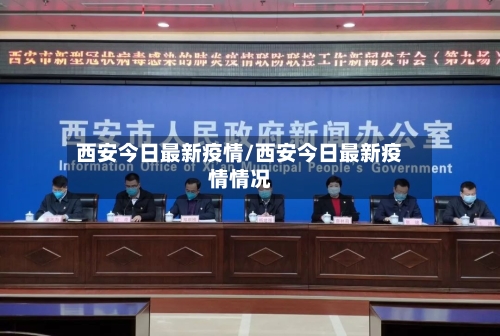 西安今日最新疫情/西安今日最新疫情情况-第3张图片