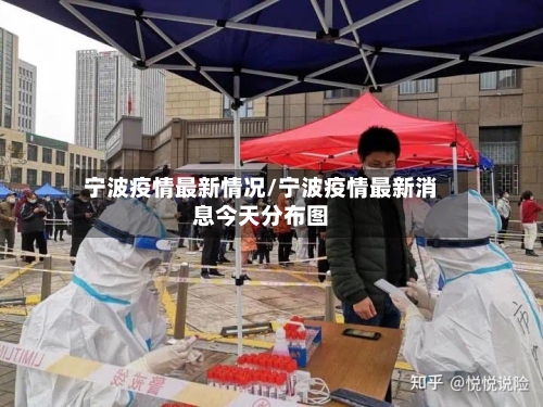 宁波疫情最新情况/宁波疫情最新消息今天分布图-第3张图片