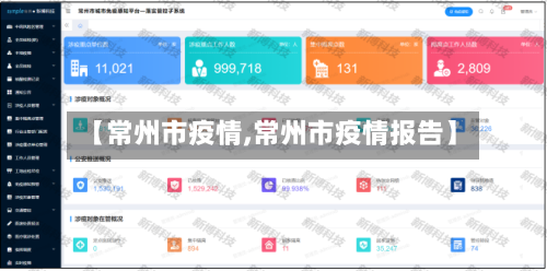 【常州市疫情,常州市疫情报告】-第2张图片
