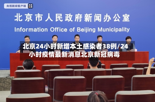 北京24小时新增本土感染者38例/24小时疫情最新消息北京新冠病毒-第2张图片