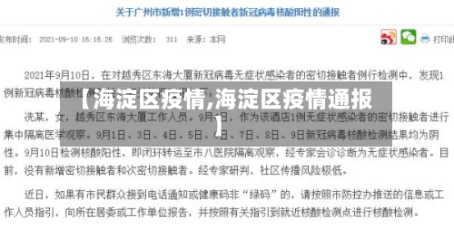 【海淀区疫情,海淀区疫情通报】