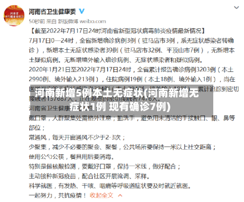河南新增5例本土无症状(河南新增无症状1例 现有确诊7例)-第3张图片
