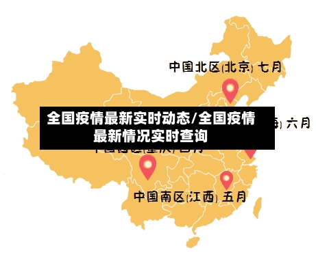 全国疫情最新实时动态/全国疫情最新情况实时查询-第3张图片