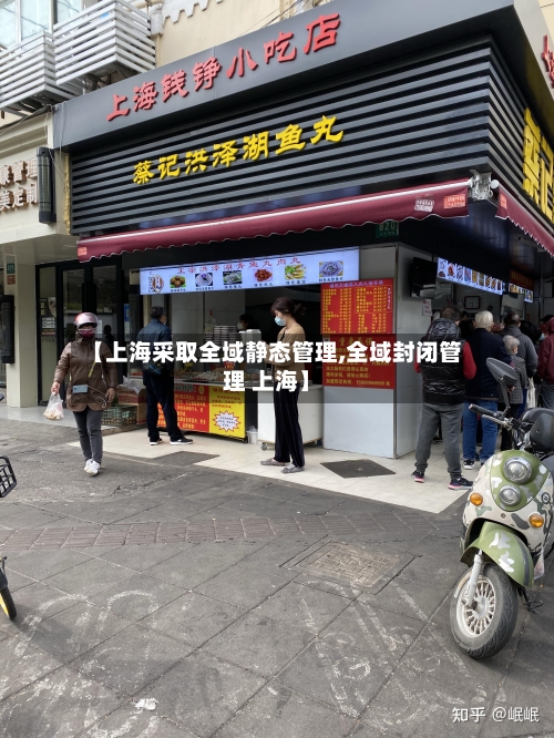 【上海采取全域静态管理,全域封闭管理 上海】