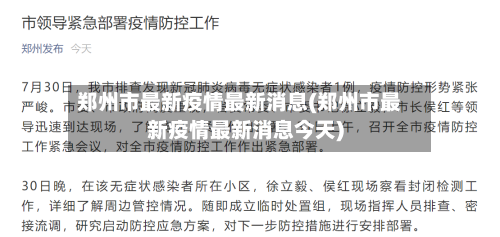郑州市最新疫情最新消息(郑州市最新疫情最新消息今天)