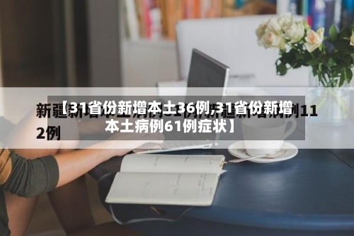 【31省份新增本土36例,31省份新增本土病例61例症状】-第3张图片