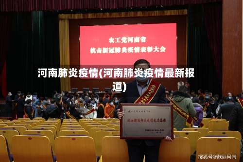 河南肺炎疫情(河南肺炎疫情最新报道)-第3张图片
