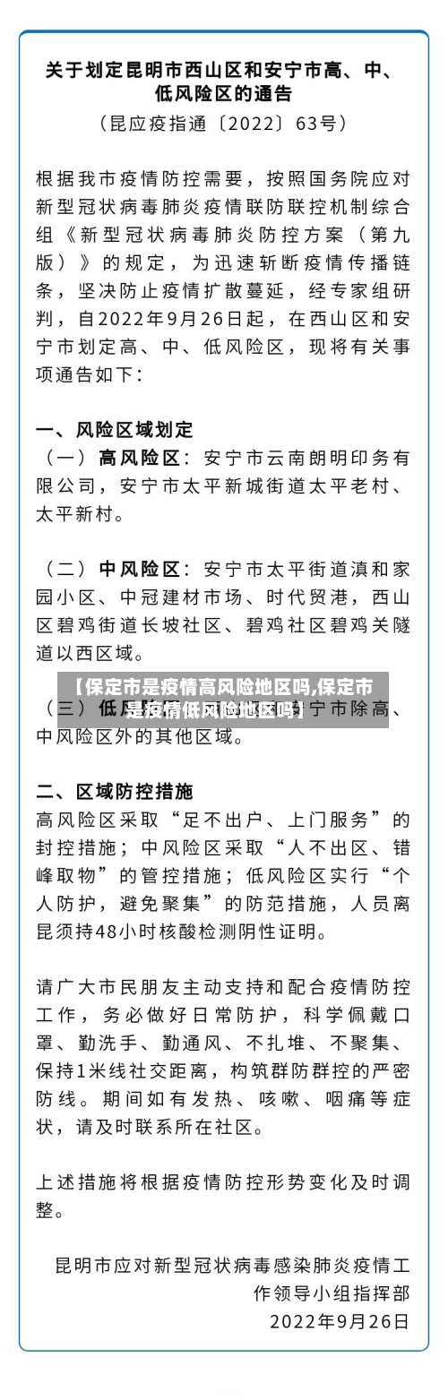 【保定市是疫情高风险地区吗,保定市是疫情低风险地区吗】